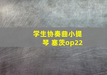 学生协奏曲小提琴 塞茨op22